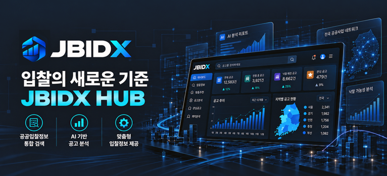 JBIDX 공공입찰 데이터 허브
